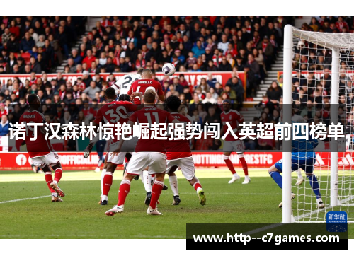 诺丁汉森林惊艳崛起强势闯入英超前四榜单