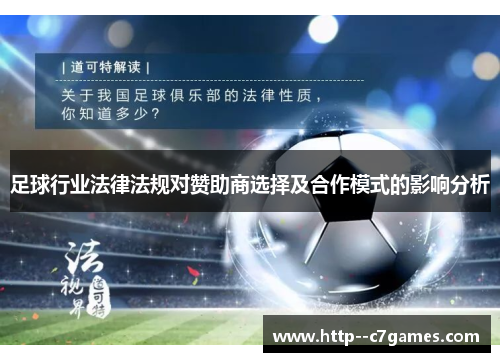 足球行业法律法规对赞助商选择及合作模式的影响分析