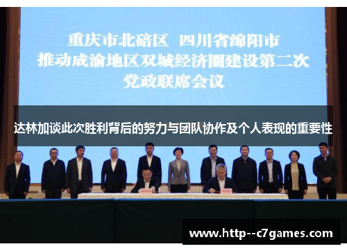 达林加谈此次胜利背后的努力与团队协作及个人表现的重要性