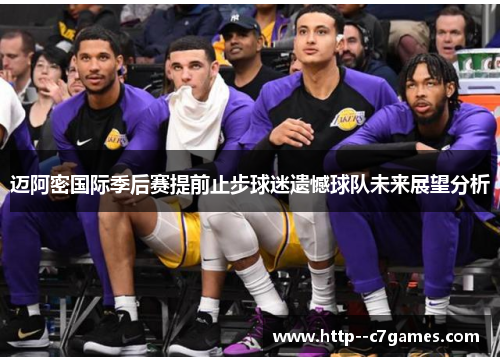 迈阿密国际季后赛提前止步球迷遗憾球队未来展望分析