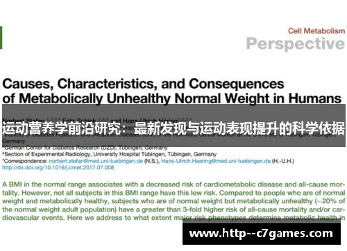 运动营养学前沿研究：最新发现与运动表现提升的科学依据