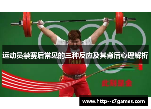 运动员禁赛后常见的三种反应及其背后心理解析