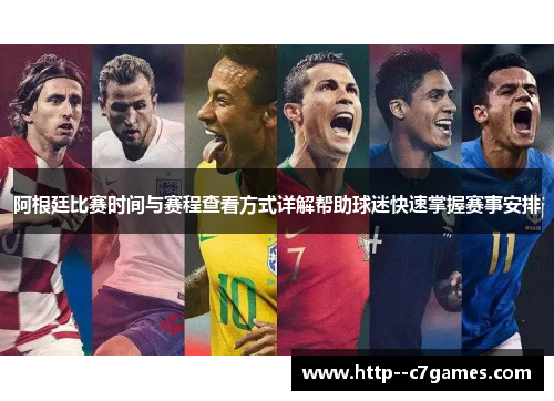阿根廷比赛时间与赛程查看方式详解帮助球迷快速掌握赛事安排