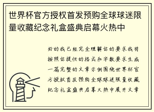世界杯官方授权首发预购全球球迷限量收藏纪念礼盒盛典启幕火热中