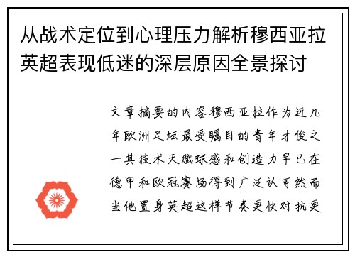 从战术定位到心理压力解析穆西亚拉英超表现低迷的深层原因全景探讨