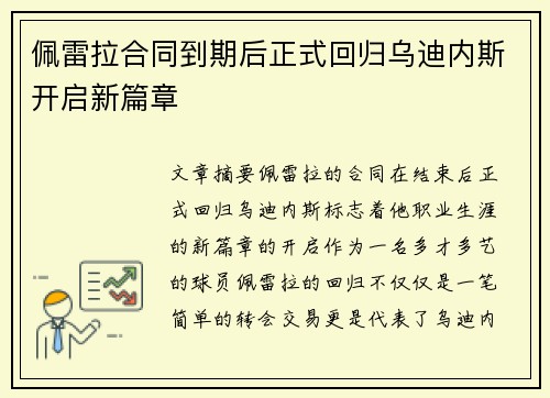 佩雷拉合同到期后正式回归乌迪内斯开启新篇章