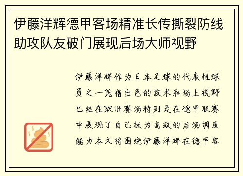 伊藤洋辉德甲客场精准长传撕裂防线助攻队友破门展现后场大师视野