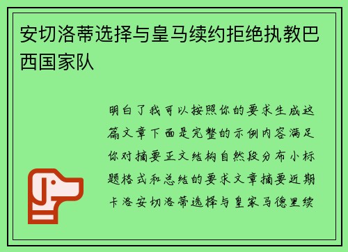 安切洛蒂选择与皇马续约拒绝执教巴西国家队