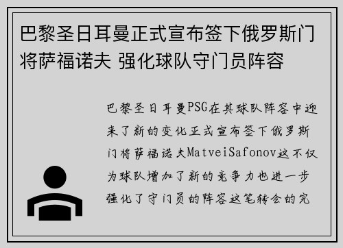 巴黎圣日耳曼正式宣布签下俄罗斯门将萨福诺夫 强化球队守门员阵容