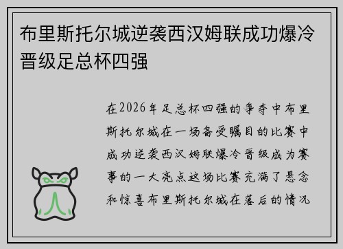 布里斯托尔城逆袭西汉姆联成功爆冷晋级足总杯四强
