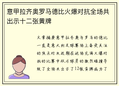 意甲拉齐奥罗马德比火爆对抗全场共出示十二张黄牌