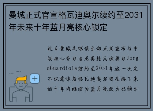 曼城正式官宣格瓦迪奥尔续约至2031年未来十年蓝月亮核心锁定