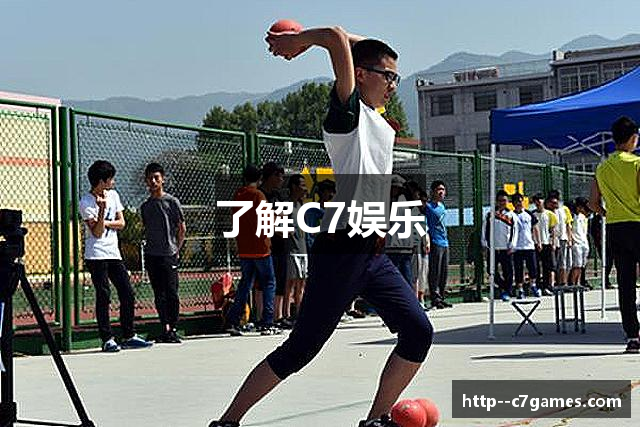 了解C7娱乐